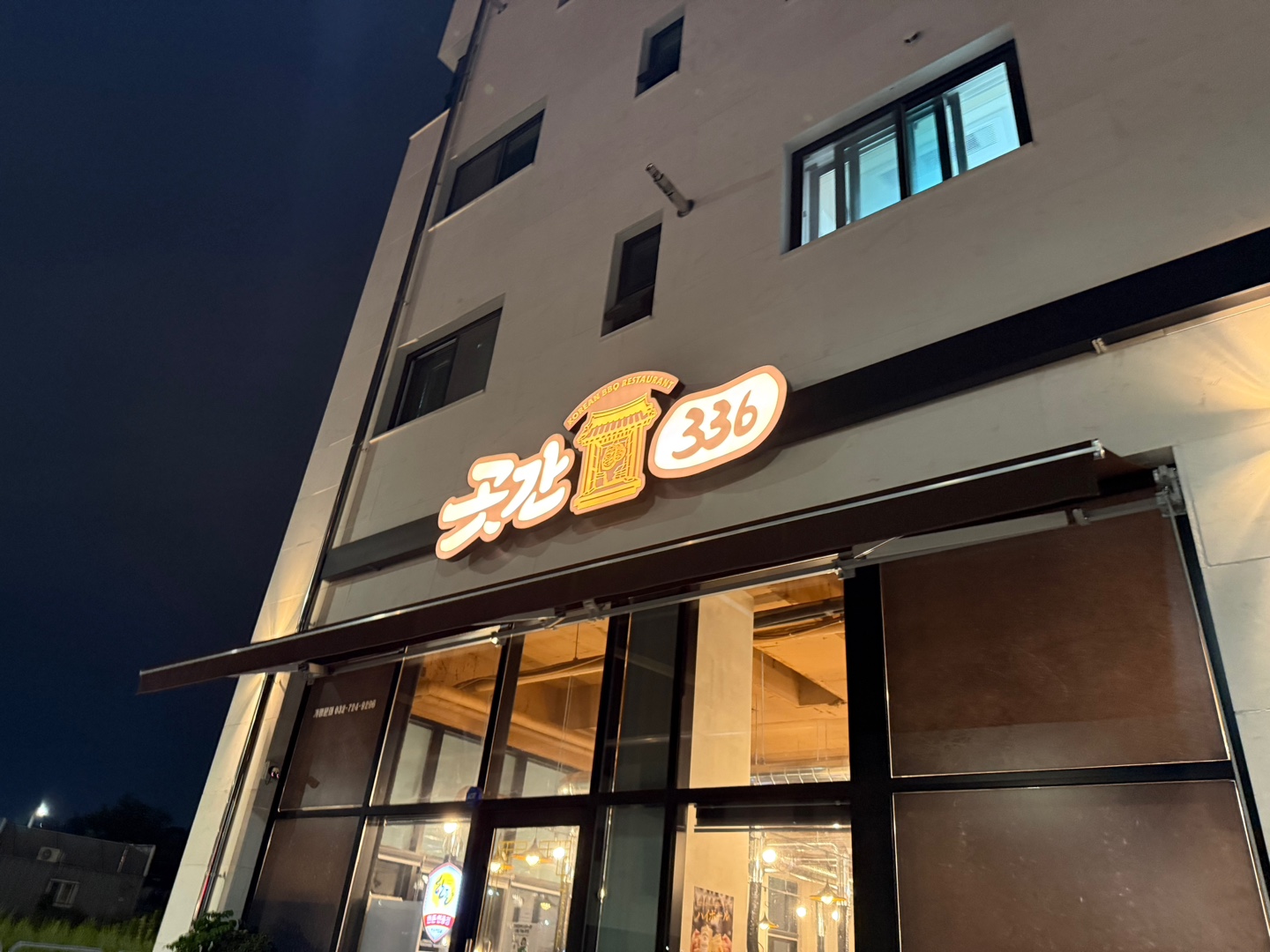 🥩 인천 검단 곳간366 숙성 고기집 | 김포 근접, 아이 동반 외식 내돈내산 후기